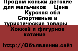 Продам коньки детские для мальчиков  › Цена ­ 900 - Курская обл. Спортивные и туристические товары » Хоккей и фигурное катание   